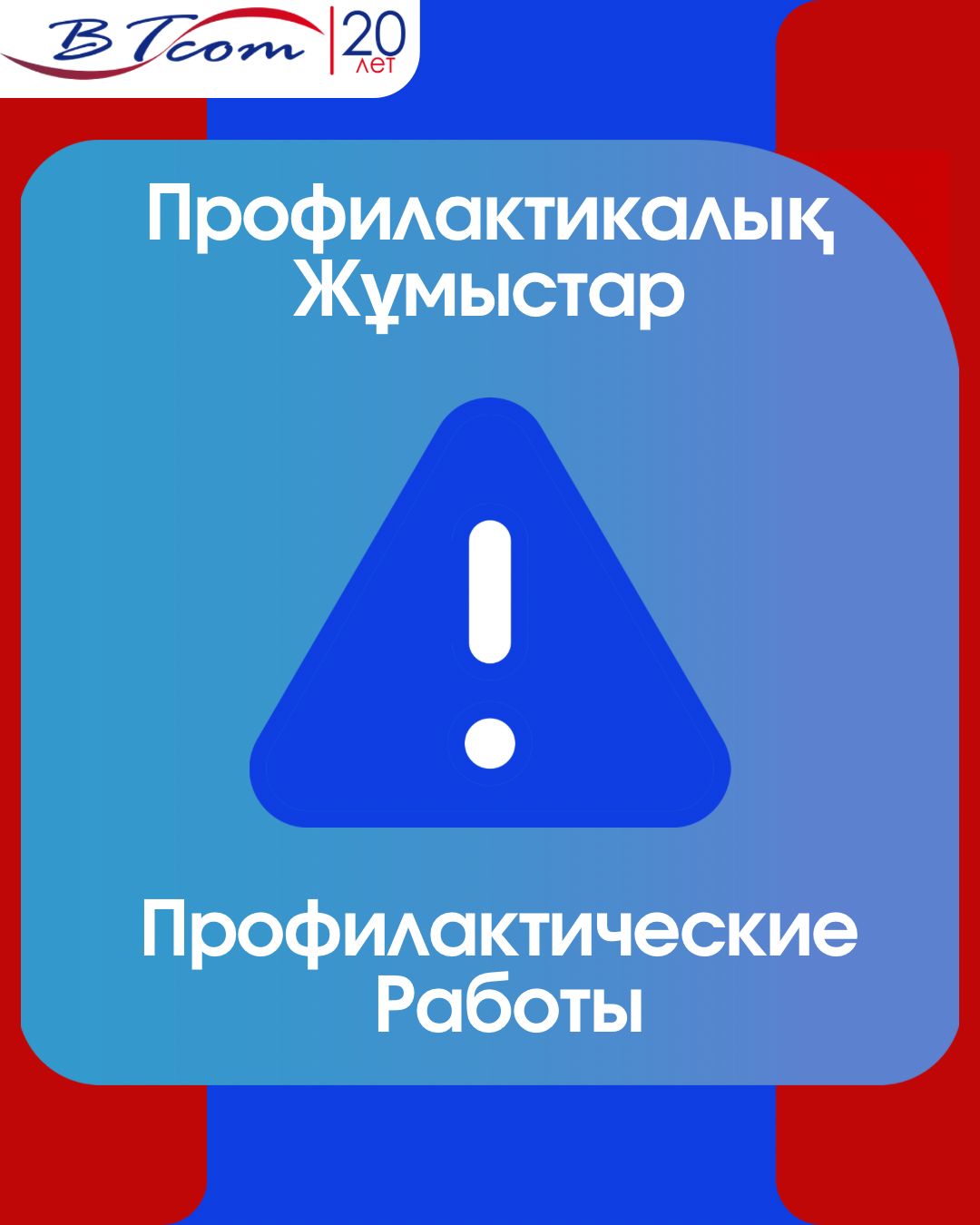 Профилактические работы Астана 15 мая - BTcom